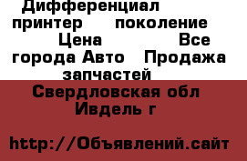   Дифференциал   46:11 Cпринтер 906 поколение 2006  › Цена ­ 96 000 - Все города Авто » Продажа запчастей   . Свердловская обл.,Ивдель г.